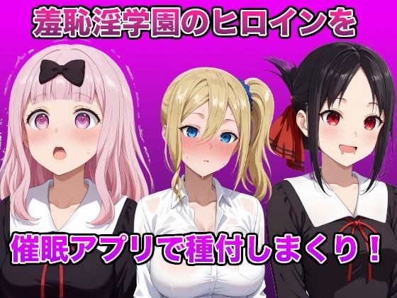 サンプル画像2:催●アプリで超洗脳〜羞恥淫学園変〜(孕ませ共和国) [d_619522]