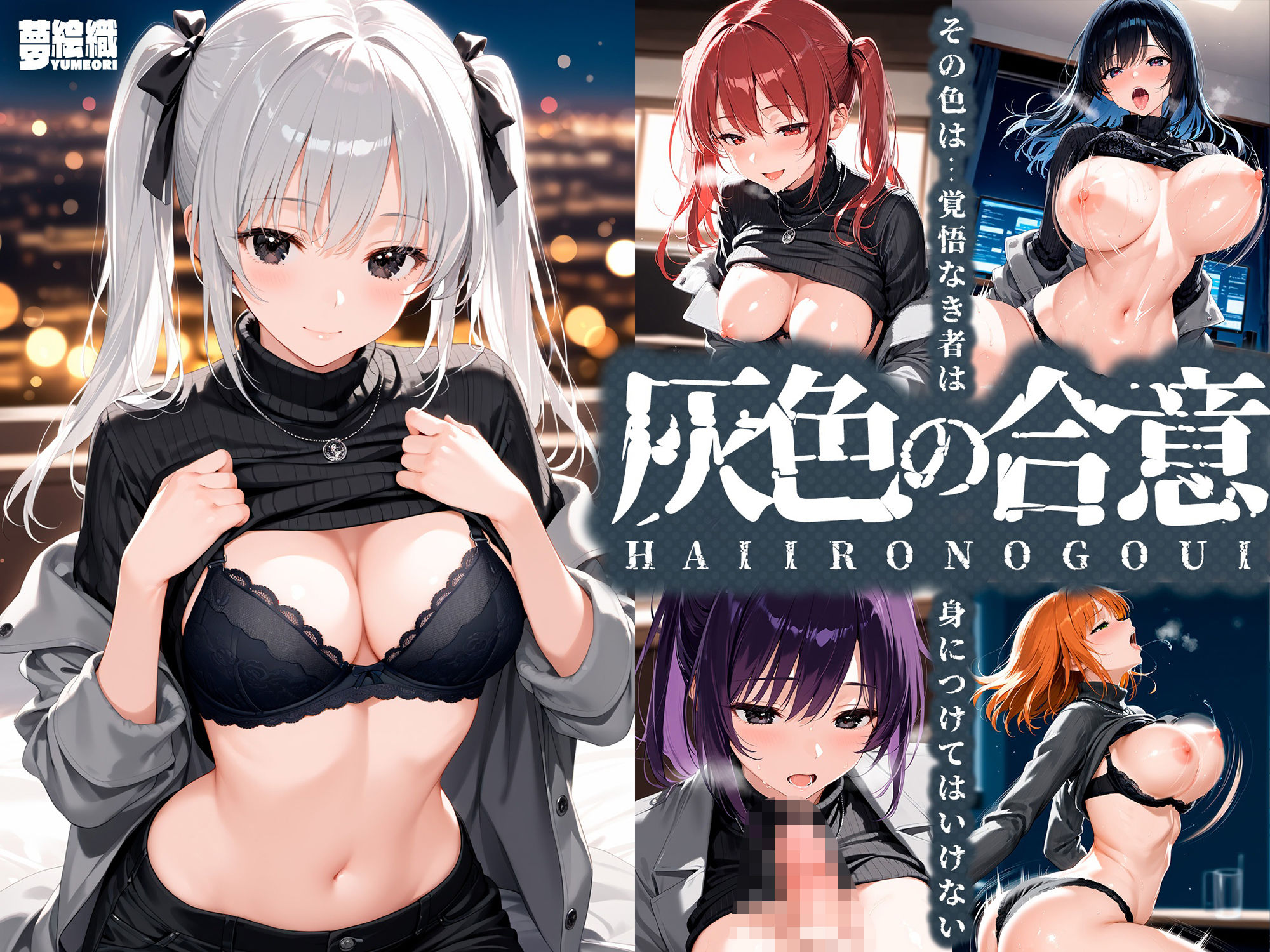 サンプル画像1:灰色の合意(夢絵織) [d_619523]