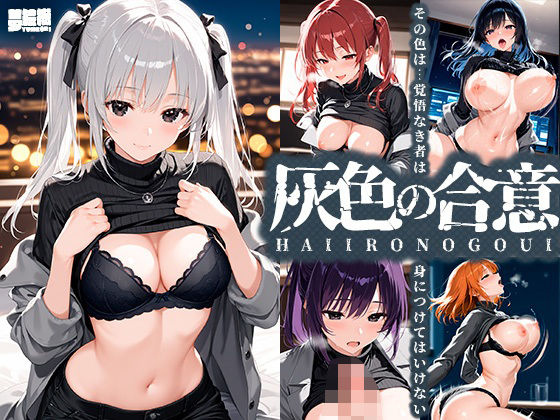灰色の合意【夢絵織】