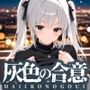 灰色の合意