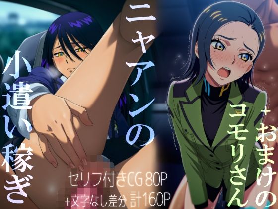 ニャアンの小遣い稼ぎ＋おまけのコモリさん