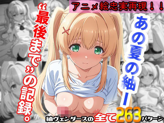 その瞳の奥まで、全部見せてくれた君だけの紬。──263枚。