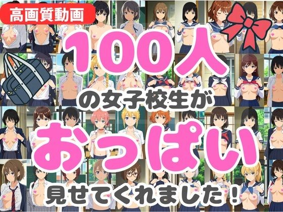 サンプル画像1:【動画】100人の女子校生がおっぱい見せてくれました！(HENTAIMOVIESSQUARE) [d_619582]