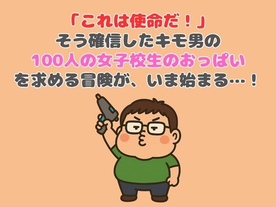 サンプル画像5:【動画】100人の女子校生がおっぱい見せてくれました！(HENTAIMOVIESSQUARE) [d_619582]