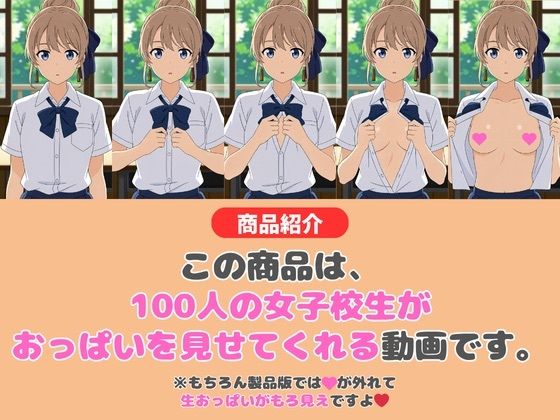 サンプル画像6:【動画】100人の女子校生がおっぱい見せてくれました！(HENTAIMOVIESSQUARE) [d_619582]