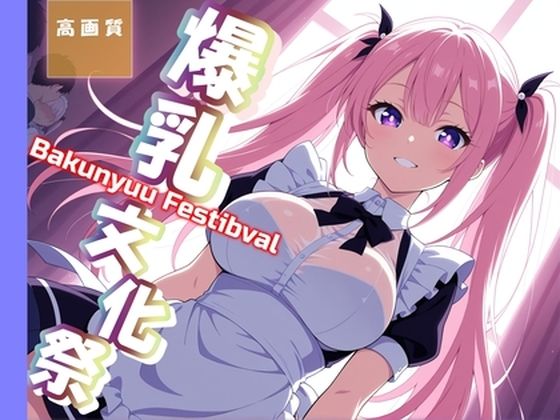 【無料エロ漫画】爆乳文化祭〜メイド喫茶で即ハメ〜(にじいろ自転車) d_619586