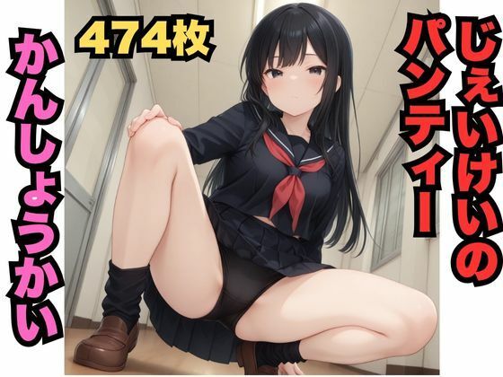 【無料エロ漫画】じぇいけいパンティーかんしょうかい（474枚）(はなはな出版) d_619603