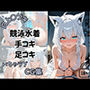 Vtuber白上〇ブキの競泳水着で手コキ足コキ  いちゃラブCG集