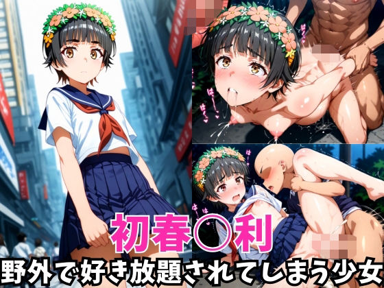 -野外で好き放題されてしまう少女-初春○利編