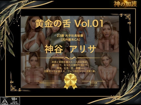 サンプル画像2:【神の加護】黄金の舌 ＃01 神谷アリサ 〜濃密口淫記録〜(神の加護) [d_619653]