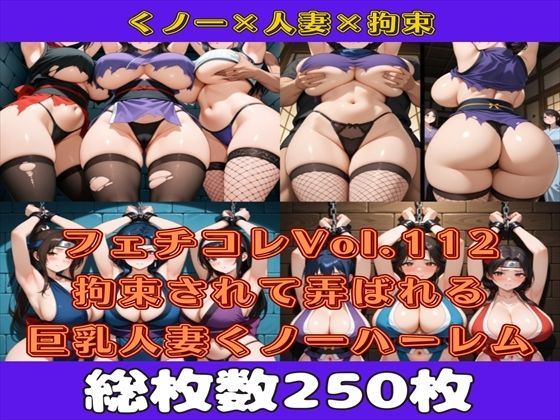 フェチコレVol.112 敗北して捕らえられ吊り上げ拘束されて弄ばれる巨乳人妻くノ一(ハーレム編)【枚数250枚】