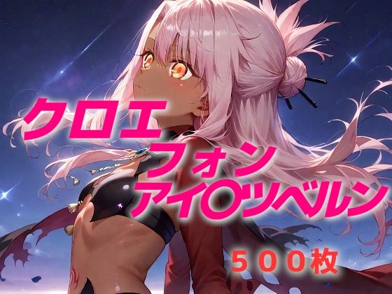 【AIUEOEKAKI】FGO Fate/k〇leid liner プリズマ『魔法少女敗北フルボッコ寝取られはらませ姦クロエ・フ〇ン・アインツベルン』