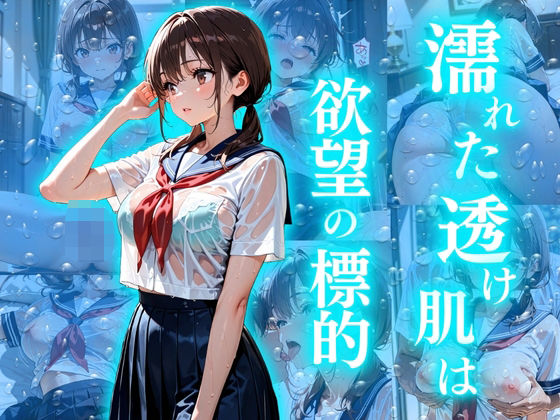 濡れた透け肌は欲望の標的【欲望の花園】