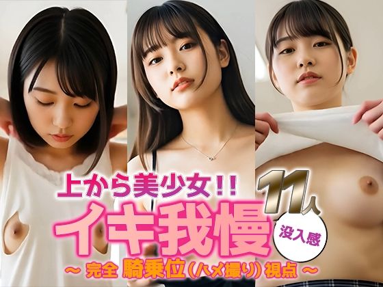 【動画】イキ我慢、限界寸前──上から美少女11人の本気腰使い