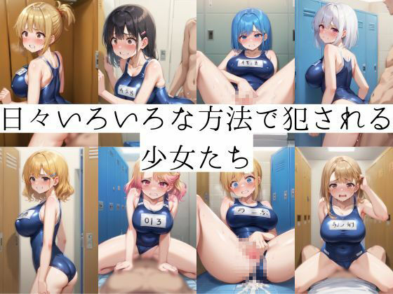 サンプル画像1:地獄の始まりスク水で犯●れる日々(モネ) [d_619749]