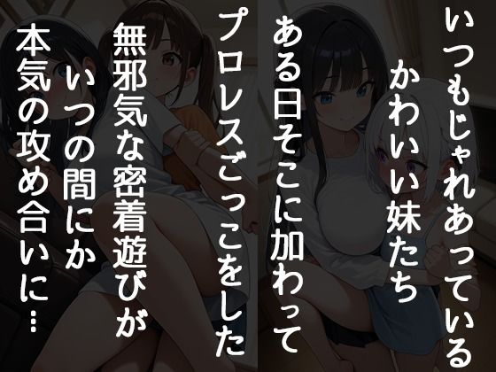 妹たちとプロレスごっこしてたら僕の理性が崩壊した話 画像1