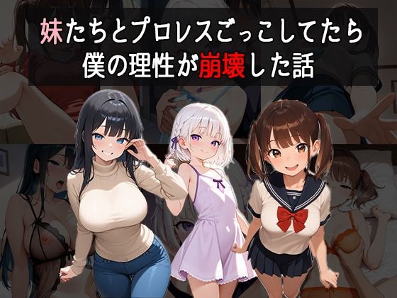 妹たちとプロレスごっこしてたら僕の理性が崩壊した話