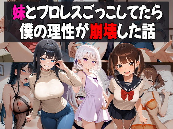 妹たちとプロレスごっこしてたら僕の理性が崩壊した話【あいのえ】
