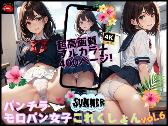 パンチラ・モロパン女子これくしょん vol.6