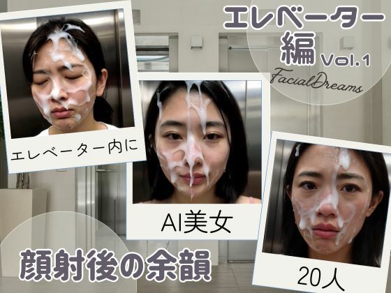 【無料エロ漫画】顔射後の余韻 - エレベーター編 Vol.1(FacialDreams) d_619771