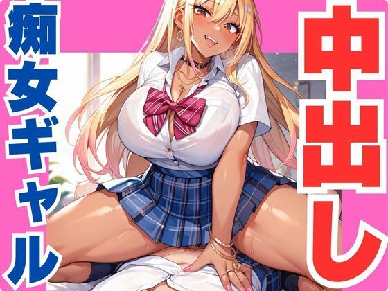 中出しを誘う痴女ギャルの画像