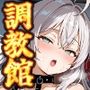 ヒロイン調教館 九〇姉妹編