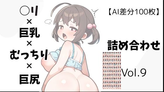 【AI差分100枚】ロリ×巨乳×むっちり×巨尻 詰め合わせ Vol.009【オランダの妻】