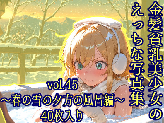 金髪貧乳美少女のえっちな写真集vol.45〜春の雪の夕方の風呂編〜
