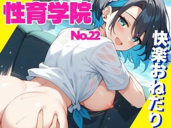 性育学院  NO.22  快楽おねだり