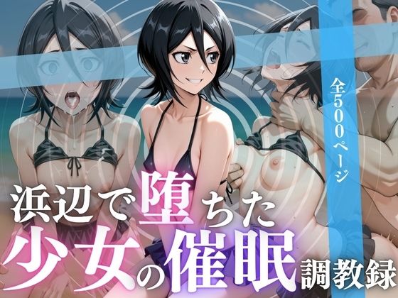 浜辺で堕ちた少女の催●調教録〜ルキア編〜[んはは] 