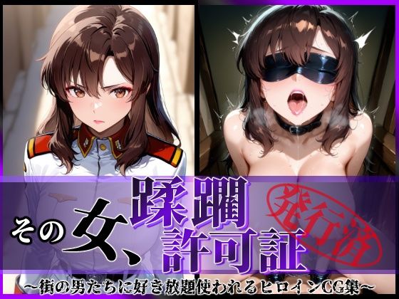 d_619879｜その女、蹂躙許可証発行済み -街の男たちに好き放題使われるヒロインCG集- マリュー編【陥落工房】