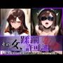 その女、蹂躙許可証発行済み -街の男たちに好き放題使われるヒロインCG集- マリュー編