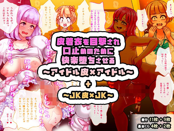 皮着衣を目撃され口止めのために快楽堕ちさせる〜アイドル皮×アイドル〜 + 〜JK皮×JK〜