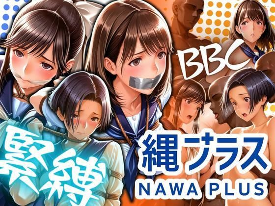 縄プラス 緊縛+BBC【ぶるん】
