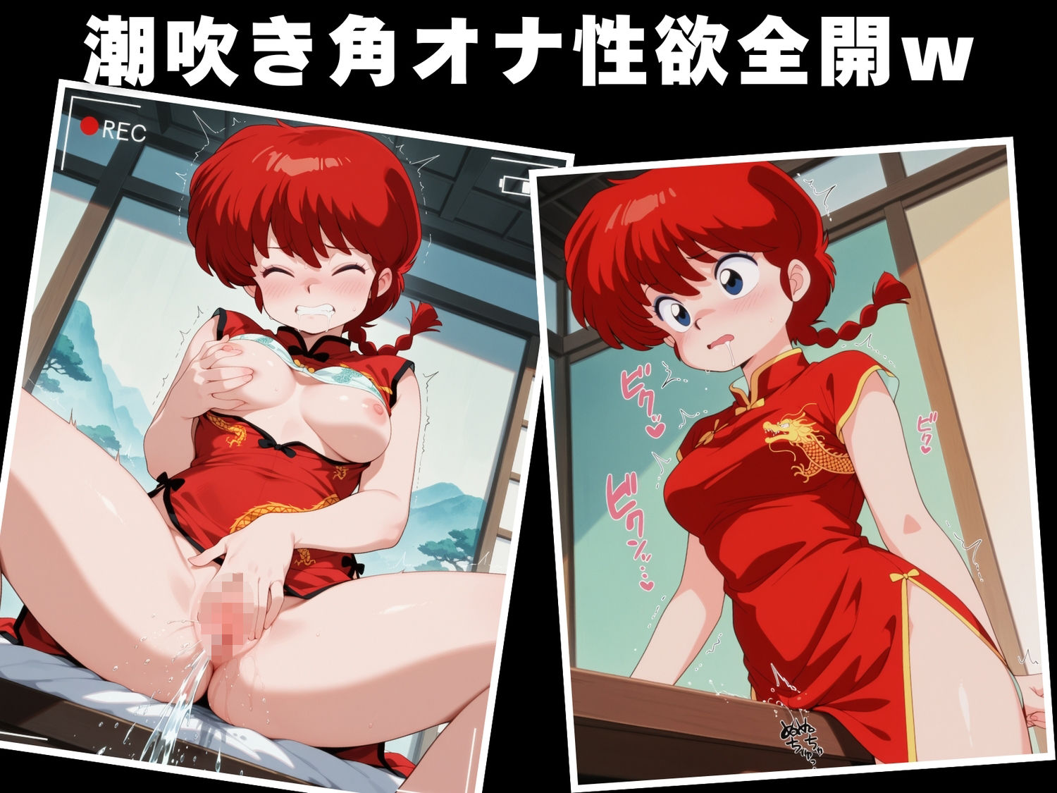 【種付け・催●】早●女 乱馬 画像5
