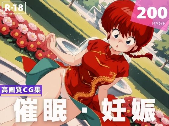 【種付け・催●】早●女 乱馬