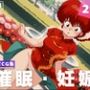 【種付け・催●】早●女 乱馬