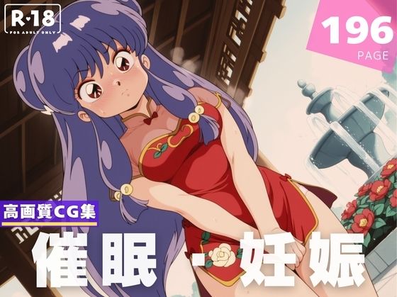 【種付け・催●】シ●ンプー