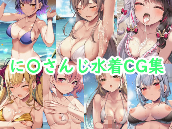 に〇さんじ水着CG集【reddon】