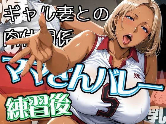 ママさんバレーの練習後 〜ギャル妻との肉体関係〜