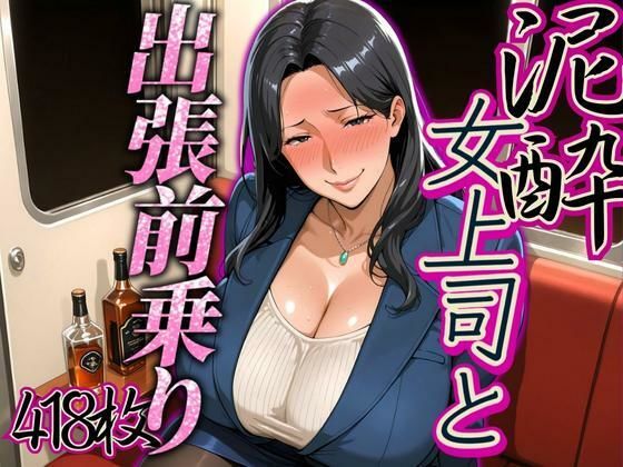 出張の前乗りで泥●した女上司【AI美人クラブ】