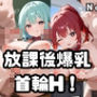放課後爆乳首輪H！Vol.1