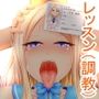 学園スケベレッスン DOMEASTICATE