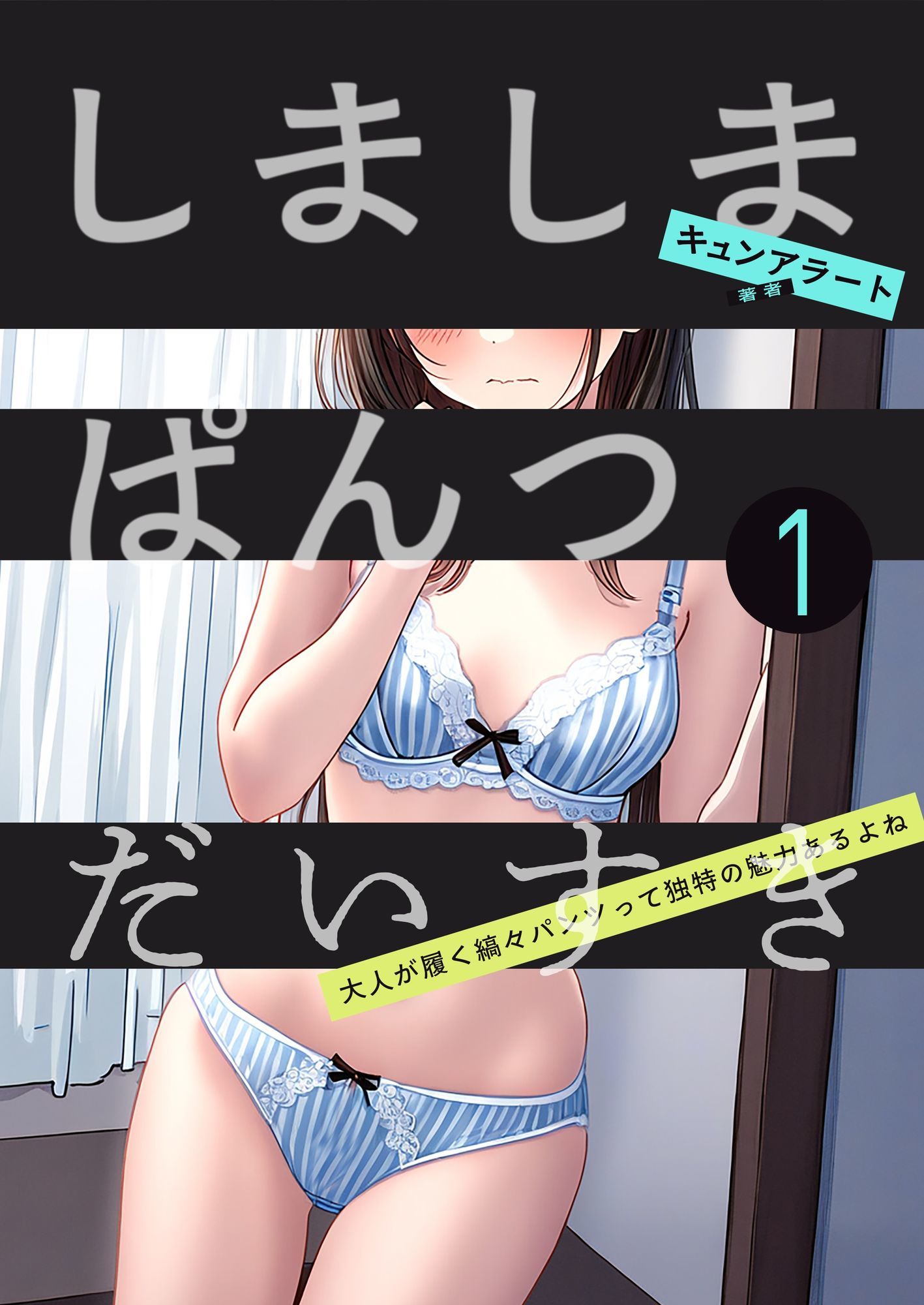 サンプル画像1:大人の縞パン1(キュンアラート) [d_619952]