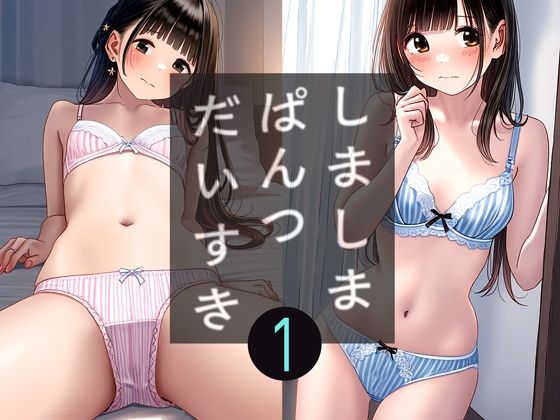 大人の縞パン1