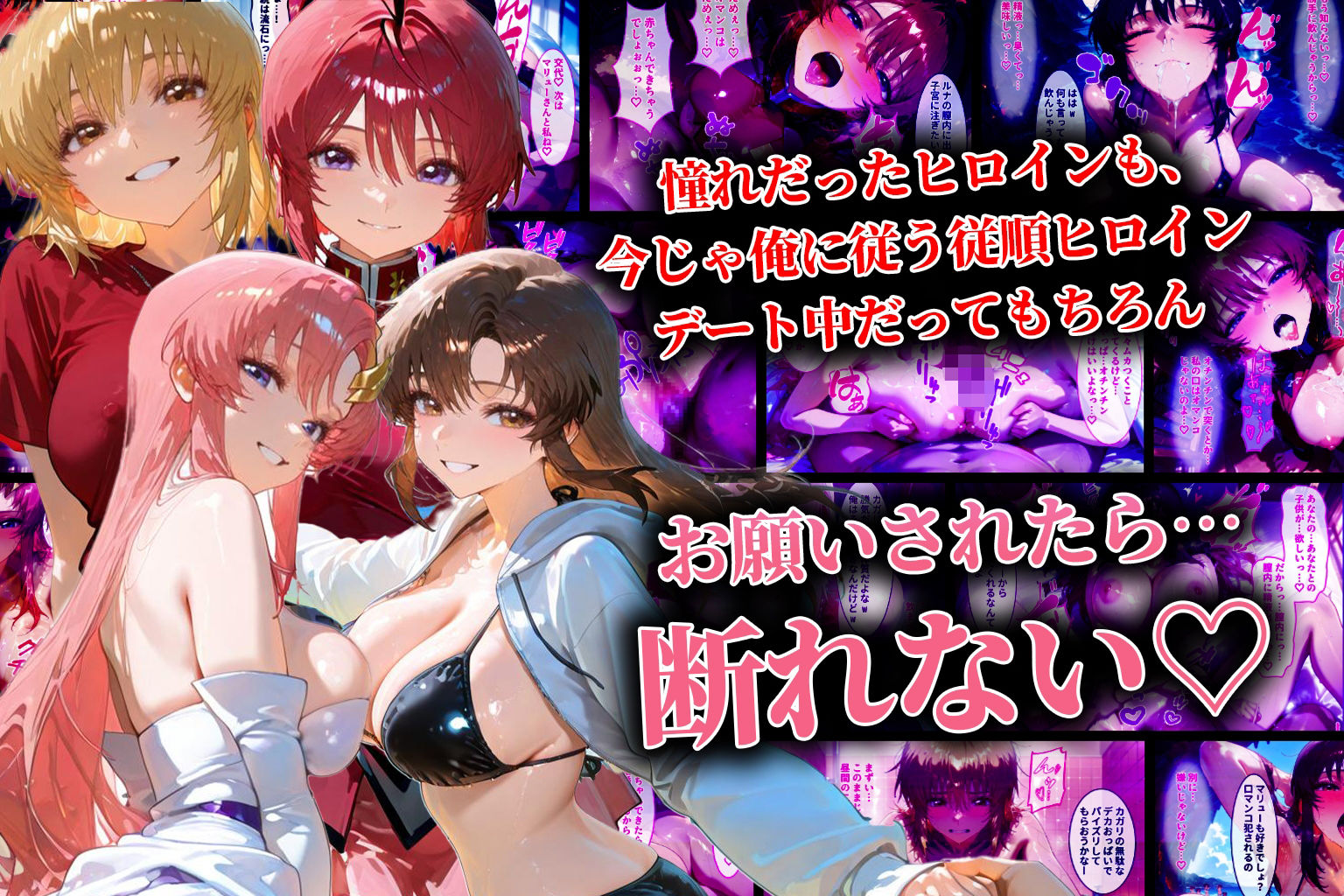 サンプル画像3:ハーレム転生 俺だけの従順ヒロイン 孕ませデートプラン（ガンダムSEED編）(蜜月書房) [d_619956]