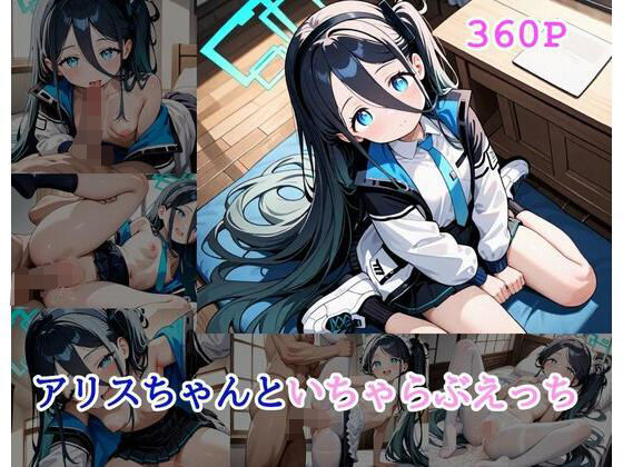 アリスちゃんといちゃらぶえっち[ミルコフ  AI]