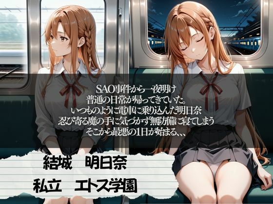 サンプル画像2:SAO明日奈  電車痴●編(サークルk) [d_619989]