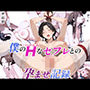 僕のHなセフレとの孕ませ記録