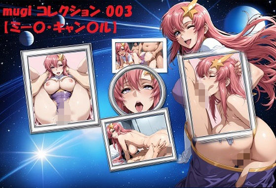 mugi コレクション 003【ミー〇・キャン〇ル】【mugI shimA】